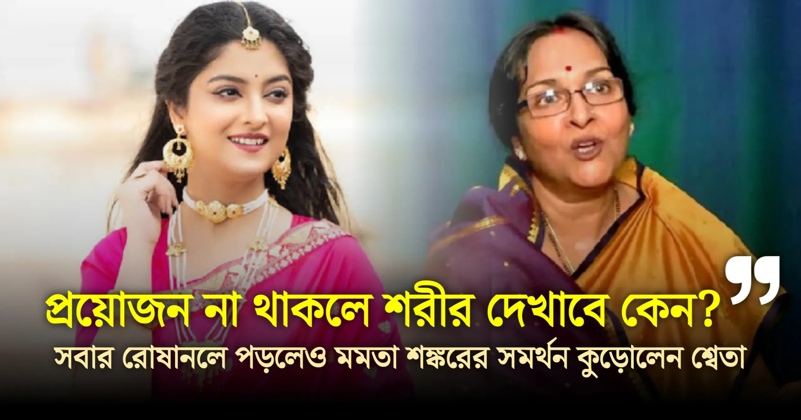"যেখানে প্রয়োজন নেই সেখানে কেন ওই ধরনের পোশাক পরব? অকারণে শরীর দেখাবে কেন?"— শ্বেতা ভট্টাচার্যের হাতকাটা পোশাক বিতর্কে এবার অভিনেত্রীর পাশে দাঁড়ালেন মমতা শঙ্কর! 1 Sweta gets support from Mamata Shankar