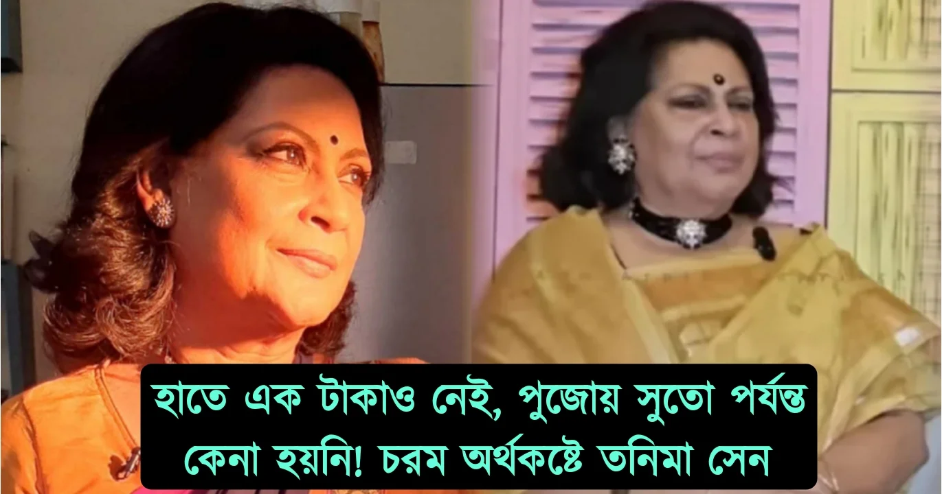 Tanima Sen, Tollywood, Veteran Actress, Financial Crisis, Acting Career, Durga Puja, Lack Of Work, Bengali Television, Bengali Serial, Bengali cinema, তনিমা সেন, টলিউড, বর্ষীয়ান অভিনেত্রী, আর্থিক সংকট, অভিনয় জীবন, দুর্গাপুজো, কাজের অভাব, বাংলা ধারাবাহিক, বাংলা সিনেমা