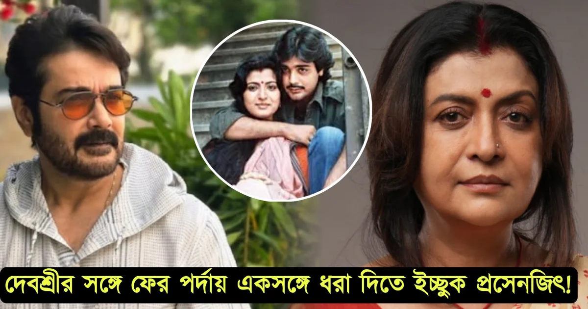 prosenjit and debashree may reunion in tollywood film