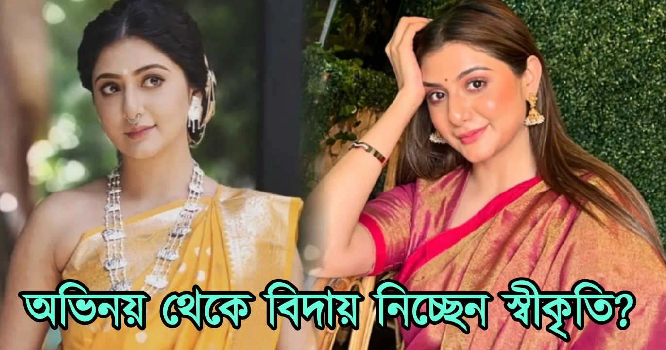 swikrti majumdar, স্বীকৃতি মজুমদার, tollywood, entertainment