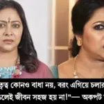 Anjana Basu, Tollywood Actress, Kusum Serial, Marriage And Career, Married Life, Women Empowerment, Inspiring Story, Struggles In Marriage, Relationship Issues, Self Respect, Strength And Success, Tollywood, অঞ্জনা বসু, টলিউড অভিনেত্রী, কুসুম ধারাবাহিক, বিয়ে ও কেরিয়ার, সংসার জীবন, নারীর সংগ্রাম, অনুপ্রেরণামূলক গল্প, বৈবাহিক জীবনের স্ট্রাগল, সংসারিক সমস্যা, আত্মসম্মান, মাতৃত্ব, সফলতা, টলিউড