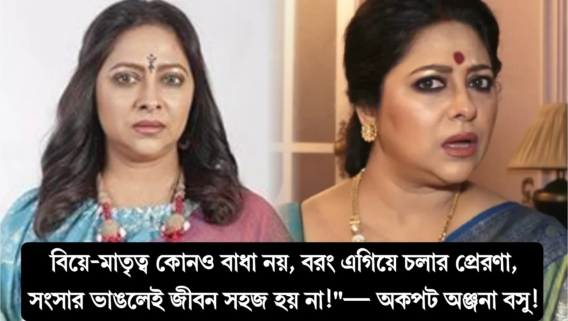"বিয়ে ভাঙলে কি আমি রাজার আসন পাবো, না গোলাপ ছড়ানো রাস্তায় হাঁটব?" "বিয়ে-মাতৃত্ব কোনও বাধা নয়, বরং এগিয়ে চলার প্রেরণা হতে পারে, সংসার ভাঙলেই জীবন সহজ হয় না!"— অকপট অঞ্জনা বসু! সংসার আর সাফল্যের ভারসাম্য রাখতে শেখালেন অভিনেত্রী! 1 Anjana Basu, Tollywood Actress, Kusum Serial, Marriage And Career, Married Life, Women Empowerment, Inspiring Story, Struggles In Marriage, Relationship Issues, Self Respect, Strength And Success, Tollywood, অঞ্জনা বসু, টলিউড অভিনেত্রী, কুসুম ধারাবাহিক, বিয়ে ও কেরিয়ার, সংসার জীবন, নারীর সংগ্রাম, অনুপ্রেরণামূলক গল্প, বৈবাহিক জীবনের স্ট্রাগল, সংসারিক সমস্যা, আত্মসম্মান, মাতৃত্ব, সফলতা, টলিউড