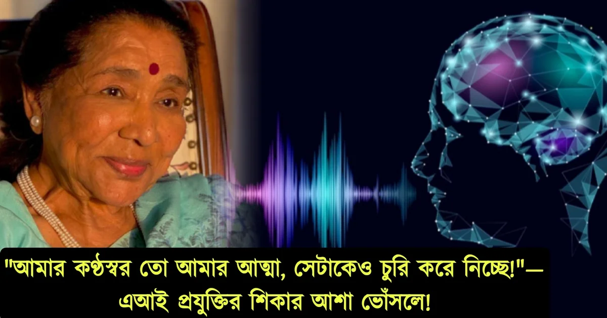 "আমার কণ্ঠস্বর তো আমার আত্মা, সেটাকেও চুরি করে নিচ্ছে!"— এআই প্রযুক্তির অপব্যবহারের শিকার আশা ভোঁসলে! বিনা অনুমতিতে কণ্ঠস্বর এবং ছবি ব্যবহারের অভিযোগে আইনি পথে হাঁটলেন কিংবদন্তি গায়িকা! 1 Asha Bhosle Takes Legal Action After AI Clones Her Voice And Image Without Consent