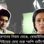 Tollywood, Gupi Shooting, Illegal Shooting, Federation, Director Controversy, Secret Filming, Ringo Banerjee, Priyanka Sarkar, Gourav Chakraborty, YouTube Content, Shooting Rules, Budget Cut, Feature Film, Tollywood, টলিউড, গুপি শুটিং, ফেডারেশন, পরিচালক সংঘাত, গোপন শুটিং, রিঙ্গো বন্দ্যোপাধ্যায়, প্রিয়াঙ্কা সরকার, গৌরব চক্রবর্তী, ইউটিউব কনটেন্ট, শুটিং বিতর্ক, প্রযোজক, বড়পর্দার ছবি, টলিউড