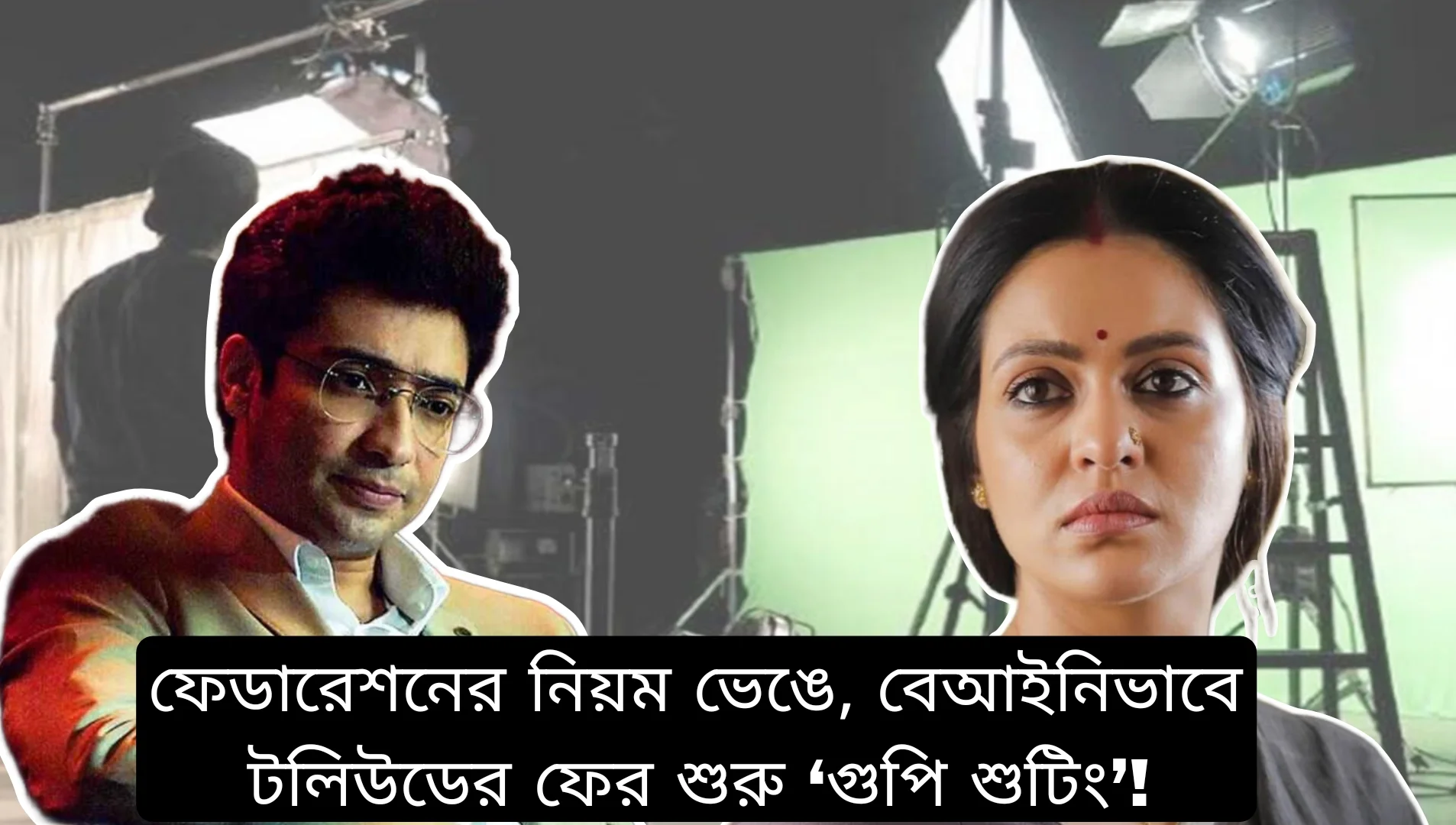 টলিউডে গোপন শুটিং নিয়ে বিতর্কের ঝড়! ফেডারেশনের নিয়মের বেড়াজাল ভেঙে ‘গুপি শুটিং’ ফের শুরু! কেন পরিচালকেরা বেছে নিচ্ছেন এই রাস্তা? কোথায় গিয়ে থামবে ফেডারেশন বনাম পরিচালক সংঘাত? 1 Tollywood, Gupi Shooting, Illegal Shooting, Federation, Director Controversy, Secret Filming, Ringo Banerjee, Priyanka Sarkar, Gourav Chakraborty, YouTube Content, Shooting Rules, Budget Cut, Feature Film, Tollywood, টলিউড, গুপি শুটিং, ফেডারেশন, পরিচালক সংঘাত, গোপন শুটিং, রিঙ্গো বন্দ্যোপাধ্যায়, প্রিয়াঙ্কা সরকার, গৌরব চক্রবর্তী, ইউটিউব কনটেন্ট, শুটিং বিতর্ক, প্রযোজক, বড়পর্দার ছবি, টলিউড