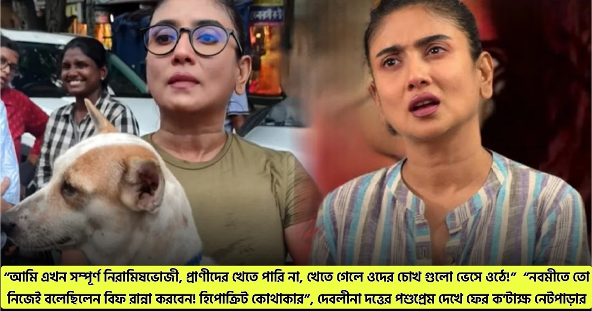 “আমি এখন সম্পূর্ণ নিরামিষভোজী, প্রাণীদের খেতে পারি না, খেতে গেলে ওদের চোখ গুলো ভেসে ওঠে!” “নবমীতে তো নিজেই বলেছিলেন বিফ রান্না করবেন! হিপোক্রিট কোথাকার”, দেবলীনা দত্তের পশুপ্রেম দেখে ফের ক'টাক্ষ নেটপাড়ার 1 debolina dutta