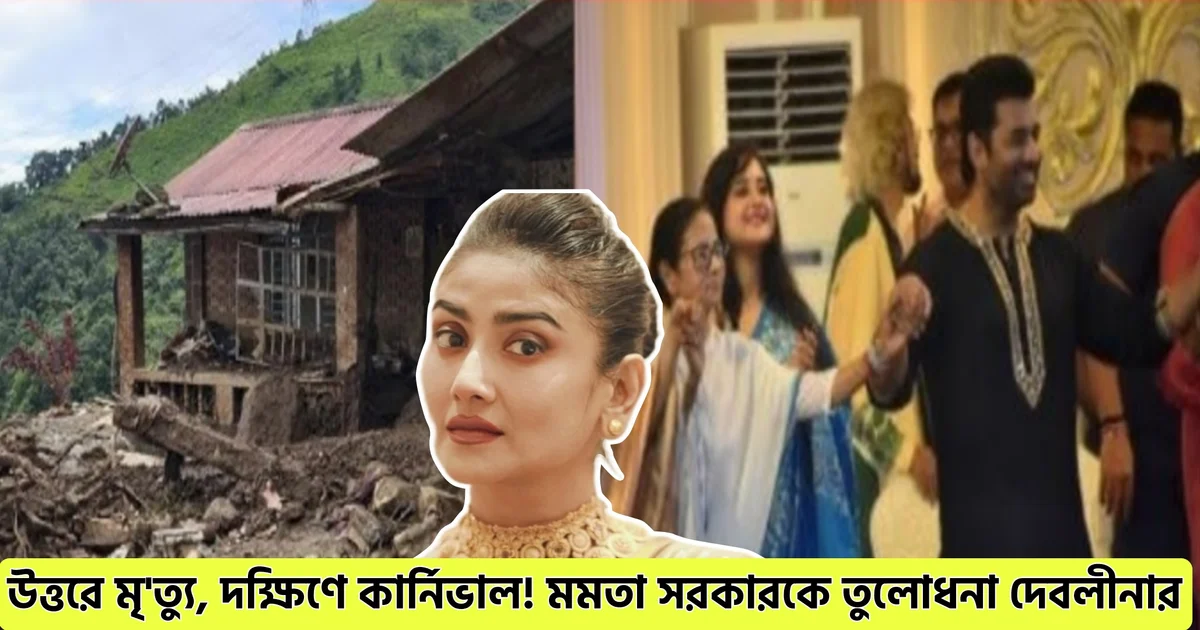 “আমরা গতবছরই যে কার্নিভাল দেখেছিলাম, সেই অনুপাতে এবারেরটা নস্যি! যদি গত বছরই হয়ে থাকে, এটা কি আশা করা যায়, এই বছর হবে না, নর্থ বেঙ্গলের জন্য?” শাসক দলকে ক'টাক্ষ দেবলীনার 1 Bengal floods