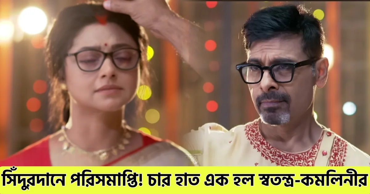 Star Jalsha Chiroshokha New Promo, Swatantro And Komolini Are Finally Husband Wife