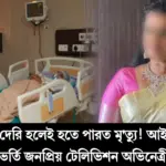 Popular Television Actress, Hospitalized, Critical Condition, Liver Infection, ICU, Health Update, Actress Illness, Doctor Statement, Fans Worried, Speedy Recovery, Devi Chandana, Tollywood, জনপ্রিয় টেলিভিশন অভিনেত্রী, গুরুতর অসুস্থ, হাসপাতালে ভর্তি, লিভার ইনফেকশন, আইসিইউ, শারীরিক অবস্থা, অভিনেত্রীর অসুস্থতা, চিকিৎসকের আপডেট, ভক্তদের উদ্বেগ, আরোগ্য কামনা, দেবী চন্দনা, টলিউড