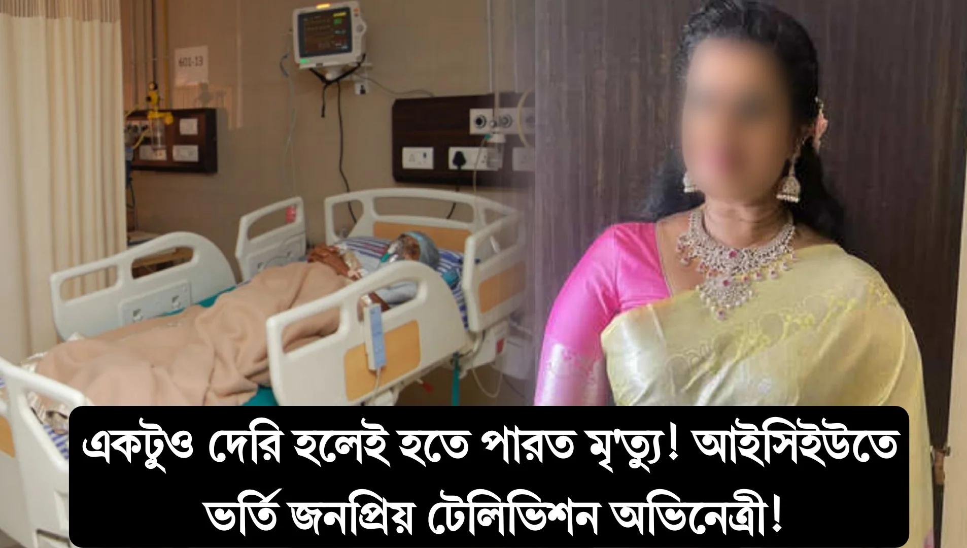 একটুও দেরি হলেই হতে পারত মৃ'ত্যু! মাত্র কয়েক ঘণ্টার মধ্যে অবস্থার অবনতি, আইসিইউতে ভর্তি জনপ্রিয় টেলিভিশন অভিনেত্রী! প্রা'ণঘাতী সংক্রমণে লিভার খারাপ, বিলিরুবিন আকাশছোঁয়া! 1 Popular Television Actress, Hospitalized, Critical Condition, Liver Infection, ICU, Health Update, Actress Illness, Doctor Statement, Fans Worried, Speedy Recovery, Devi Chandana, Tollywood, জনপ্রিয় টেলিভিশন অভিনেত্রী, গুরুতর অসুস্থ, হাসপাতালে ভর্তি, লিভার ইনফেকশন, আইসিইউ, শারীরিক অবস্থা, অভিনেত্রীর অসুস্থতা, চিকিৎসকের আপডেট, ভক্তদের উদ্বেগ, আরোগ্য কামনা, দেবী চন্দনা, টলিউড