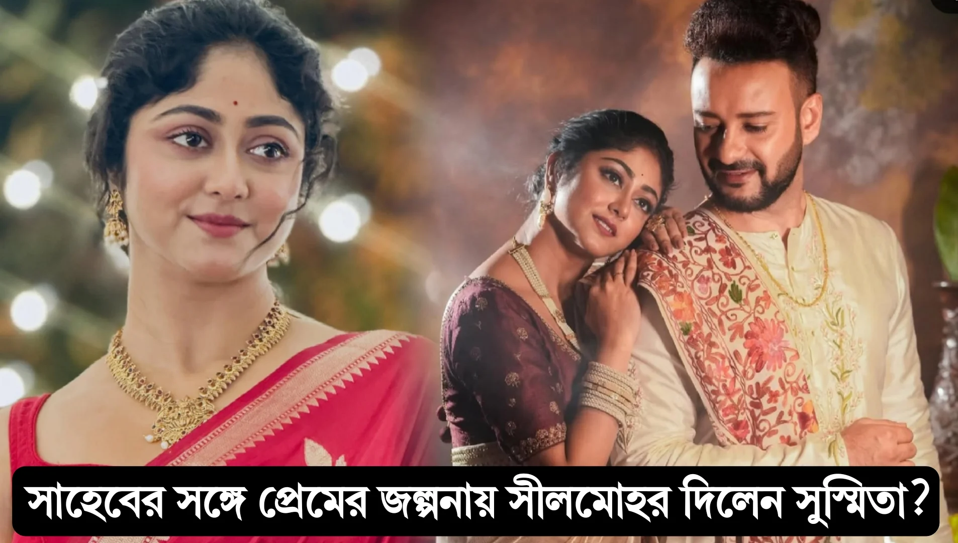 'কোন ঝড়ই আমাদের ভালবাসার মাঝে অন্তরায় হবে না! কেউ আমাদের আলাদা করতে পারবে না, আমি পাঁচক মশাইয়ের প্রেমেই বাঁচবো!' অকপট সুস্মিতা 1 Saheb Bhattacharya, Susmita Dey, Kothha serial, Agni-Kotha Love, Kothagni, Tollywood Couple, Offscreen Romance, Bengali Television, Relationship Confession, Bengali Serial, সাহেব ভট্টাচার্য, সুস্মিতা দে, কথা সিরিয়াল, অগ্নি কথা প্রেম, টলিউড জুটি, অফস্ক্রিন প্রেম, বাংলা ধারাবাহিক, সম্পর্কের স্বীকারোক্তি, বাংলা সিরিয়াল, বাংলা টেলিভিশন