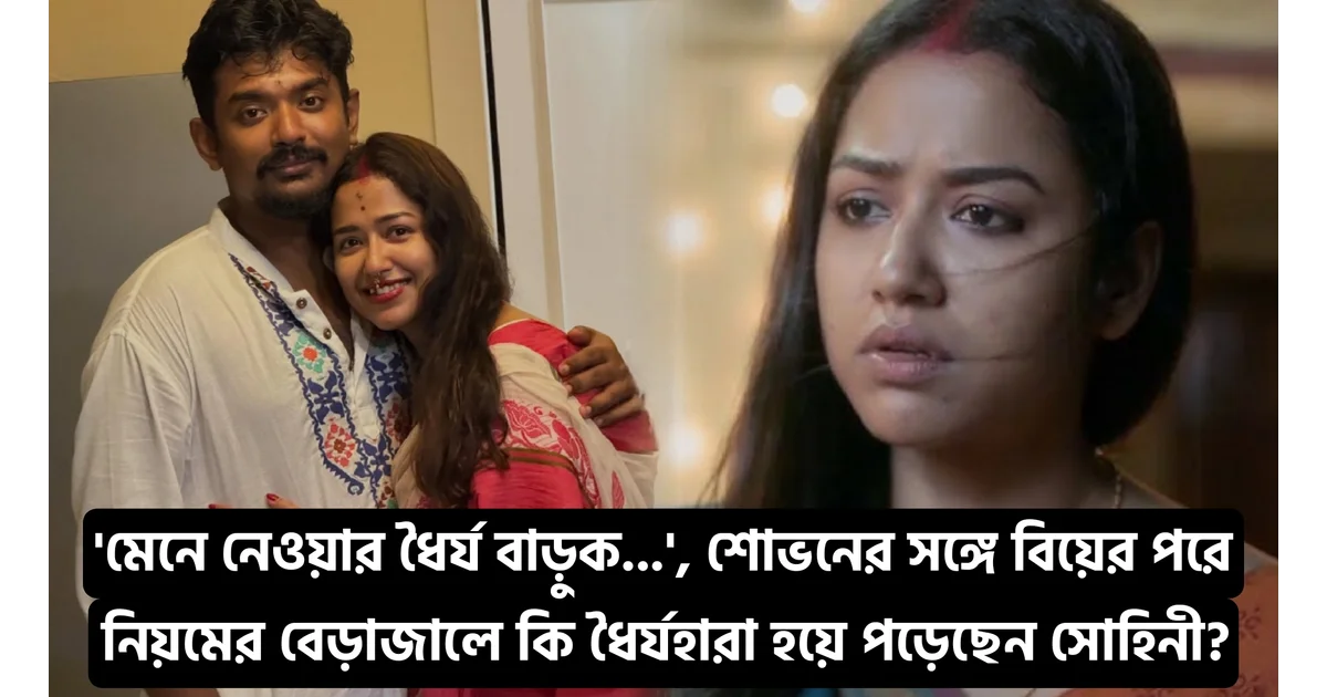 'মেনে নেওয়ার ধৈর্য বাড়ুক...', শোভনের সঙ্গে বিয়ের পরে নিয়মের বেড়াজালে কি ধৈর্যহারা হয়ে পড়েছেন সোহিনী? 1 Sohini Sarkar's Cryptic Post Hint at Marital Issues With Shovan Ganguly