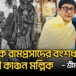 Kanchan Mullick, Sreemoyee Chattoraj, Kali Puja, Sadhak Ramprasad, New Controversy, Netizens Slams, Kachan Sreemoyee Controversy, Social Media Backlash, Trolls, Sreemoyee Statment, Tollywood, কাঞ্চন মল্লিক, শ্রীময়ী চট্টরাজ, কালীপুজো, সাধক রামপ্রসাদ, নতুন বিতর্ক, নেটিজেনদের কটাক্ষ, কাঞ্চনের বংশপরিচয়, কাঞ্চন শ্রীময়ী বিতর্ক, সমাজ মাধ্যমে সমালোচনা, ট্রোল, শ্রীময়ীর বিতর্কিত মন্তব্য, টলিউড