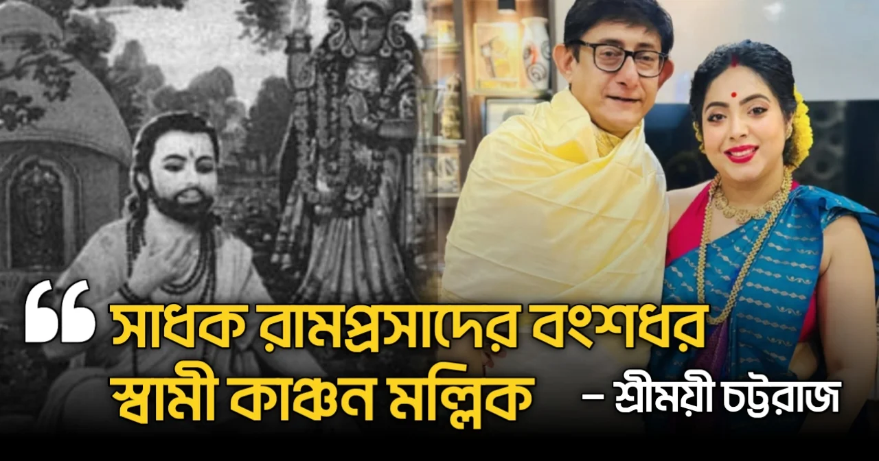"সাধক রামপ্রসাদের বংশধর স্বামী কাঞ্চন মল্লিক"— দাবি স্ত্রী শ্রীময়ীর! 'বহুবিবাহ প্রথা চালু করা লোকটা নাকি সাধক বংশের!' 'স্ত্রী-সন্তান ত্যাগ করেছে, কুলা'ঙ্গার ছাড়া আর কিছুই না!'—ইতিহাস শুনেই অভিনেতাকে তীব্র কটাক্ষ নেটিজেনদের ! 1 Kanchan Mullick, Sreemoyee Chattoraj, Kali Puja, Sadhak Ramprasad, New Controversy, Netizens Slams, Kachan Sreemoyee Controversy, Social Media Backlash, Trolls, Sreemoyee Statment, Tollywood, কাঞ্চন মল্লিক, শ্রীময়ী চট্টরাজ, কালীপুজো, সাধক রামপ্রসাদ, নতুন বিতর্ক, নেটিজেনদের কটাক্ষ, কাঞ্চনের বংশপরিচয়, কাঞ্চন শ্রীময়ী বিতর্ক, সমাজ মাধ্যমে সমালোচনা, ট্রোল, শ্রীময়ীর বিতর্কিত মন্তব্য, টলিউড