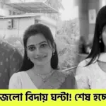 Grihoprobesh, Swastika Dutta, Professor Vidya Banerjee, New Serial, Ushasi Ray, Sushmit Mukherjee, Kaushambi Chakraborty, Serial Ending, Time Slot Change, Bengali Television, Bengali Serial, গৃহপ্রবেশ, স্বস্তিকা দত্ত, প্রফেসর বিদ্যা ব্যানার্জি, নতুন ধারাবাহিক, ঊষসী রায়, সুস্মিত মুখোপাধ্যায়, কৌশাম্বী চক্রবর্তী, সিরিয়াল শেষ, সময় পরিবর্তন, বাংলা ধারাবাহিক, বাংলা টেলিভিশন