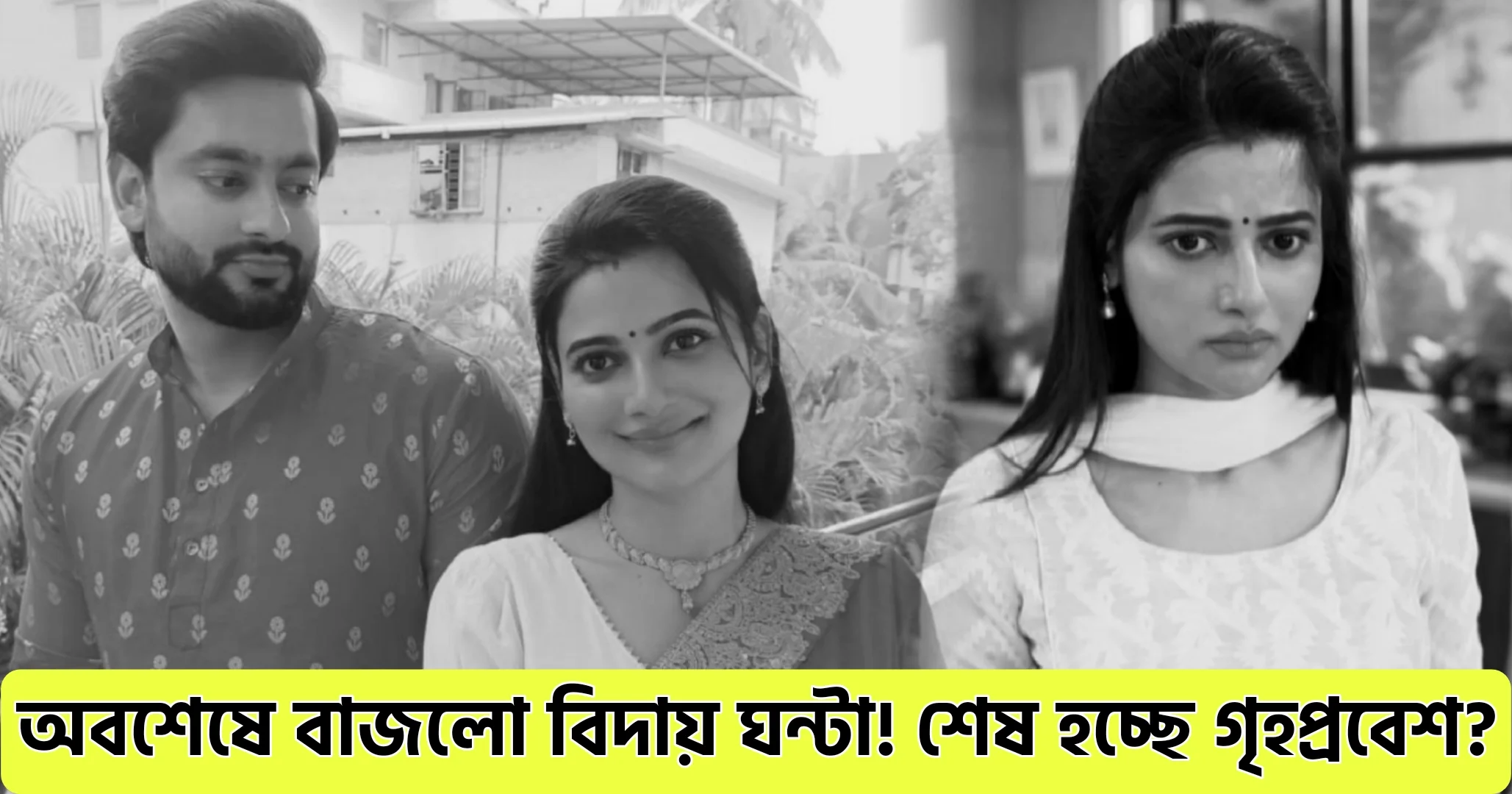 Grihoprobesh, Swastika Dutta, Professor Vidya Banerjee, New Serial, Ushasi Ray, Sushmit Mukherjee, Kaushambi Chakraborty, Serial Ending, Time Slot Change, Bengali Television, Bengali Serial, গৃহপ্রবেশ, স্বস্তিকা দত্ত, প্রফেসর বিদ্যা ব্যানার্জি, নতুন ধারাবাহিক, ঊষসী রায়, সুস্মিত মুখোপাধ্যায়, কৌশাম্বী চক্রবর্তী, সিরিয়াল শেষ, সময় পরিবর্তন, বাংলা ধারাবাহিক, বাংলা টেলিভিশন