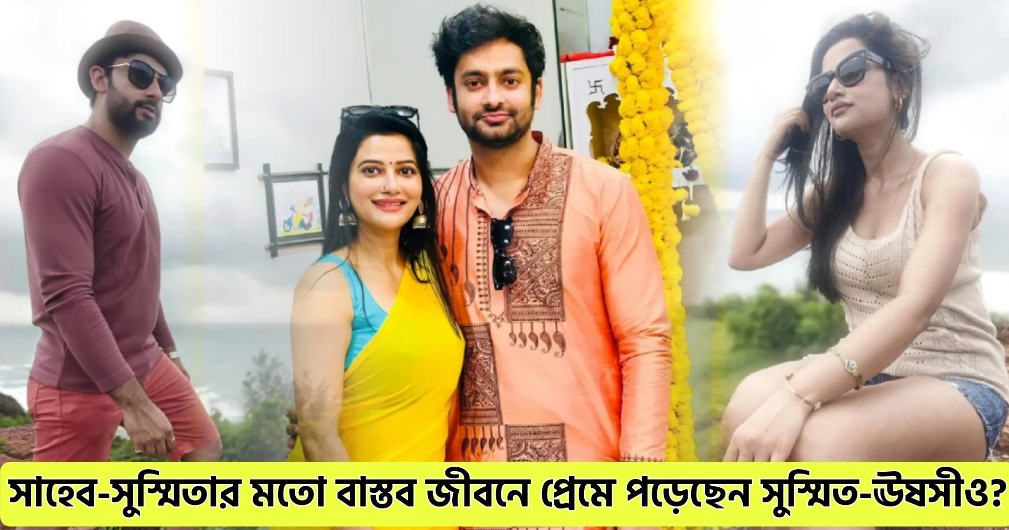 পর্দায় ‘আদৃত-শুভ’-এর প্রেম পেরিয়ে বাস্তবেও কি গাঢ় হচ্ছে রসায়ন? ‘গৃহপ্রবেশ’-এর নায়ক-নায়িকার সমাজমাধ্যমের একান্ত মুহূর্তের ছবি ঘিরে জল্পনা তুঙ্গে! তবে কি সুস্মিত-ঊষসী সত্যিই একে অপরের প্রেমে পড়েছেন? 1 উষসী রায়, Ushasi Roy, Sushmit Mukherjee, tollywood, বিনোদন