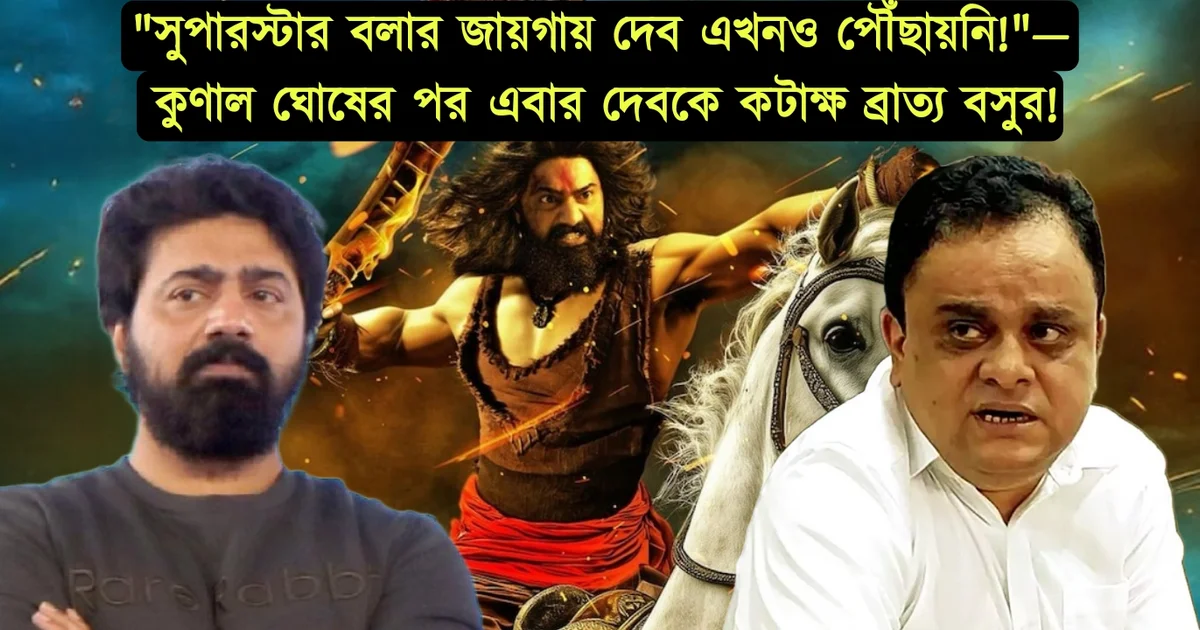 "সুপারস্টার বলার জায়গায় দেব এখনও পৌঁছায়নি!" "বাংলা সিনেমার পাশে দাঁড়াবে বলে, সব সুবিধা একাই নিচ্ছে!"— কুণালের পর দেবকে কটাক্ষ ব্রাত্য বসুর! এবার 'রঘু ডাকাত' বিতর্কে শাসক দলের মুখপাত্রের পাশে দাঁড়িয়ে বি'স্ফোরক শিক্ষা মন্ত্রীও! 1 bratya-basu-says-dev-is-a-good-actor-but-not-a-superstar
