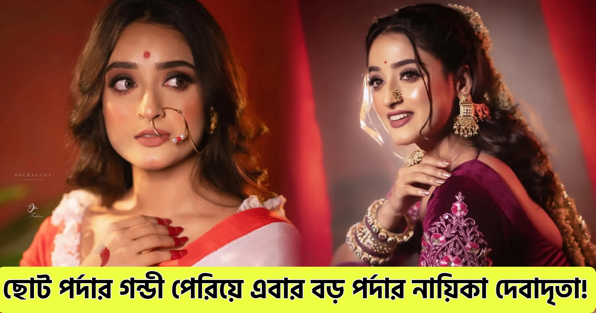 Debadrita Basu, দেবাদৃতা বসু, tollywood, বিনোদন