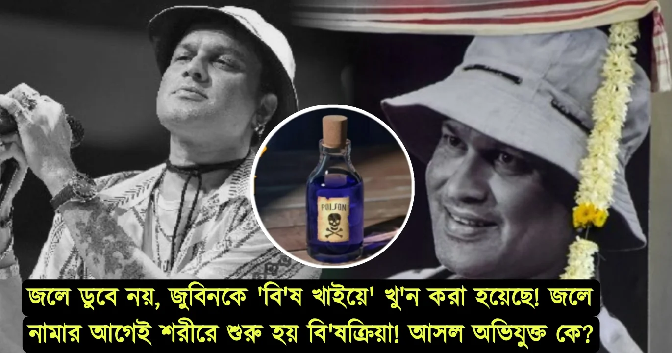 জলে ডুবে নয়, জুবিনকে 'বি'ষ খাইয়ে' খু'ন করা হয়েছে! পুলিশি জেরায় উঠে এলো চাঞ্চল্যকর সব তথ্য! জলে নামার আগেই শরীরে শুরু হয় বি'ষক্রিয়া! আসল অভিযুক্ত কে? 1 Jubin Garg, Zubeen Garg death case, Assam news, Singapore, CID investigation, Shyamkanu Mohant, Siddharth Sharma, Assamese singer, poison claim, North East Festival, জুবিন গর্গ, অসম, সিঙ্গাপুর, বিষপ্রয়োগ, গায়কের মৃত্যু, তদন্ত, হিমন্ত বিশ্বশর্মা