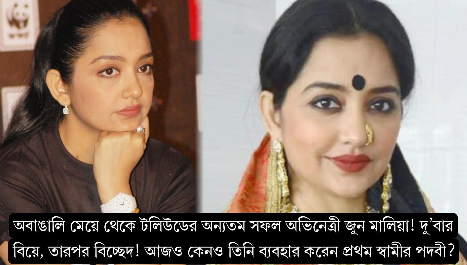 অবাঙালি মেয়ে থেকে টলিউডের অন্যতম সফল অভিনেত্রী জুন মালিয়া! দু’বার বিয়ে, তারপর বিচ্ছেদ! আজও কেনও তিনি ব্যবহার করেন প্রথম স্বামীর পদবী? 1 জুন মালিয়া, june malia, tollywood, বিনোদন