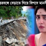 Mansi Sengupta, North Bengal Landslide, Darjeeling Rain, Bengal Actress, Tourist Trapped, Heavy Rainfall, Weather Alert, Natural Disaster, North Bengal Flood, Ladakh Road, মানসী সেনগুপ্ত, উত্তরবঙ্গ ধস, দার্জিলিং বৃষ্টি, অভিনেত্রী বিপদে, পাহাড়ে পর্যটক আটকে, প্রবল বর্ষণ, প্রাকৃতিক বিপর্যয়, উত্তরবঙ্গ প্লাবন, লাদাখ রোড ধস, পুজোর ভ্রমণ বিপদ