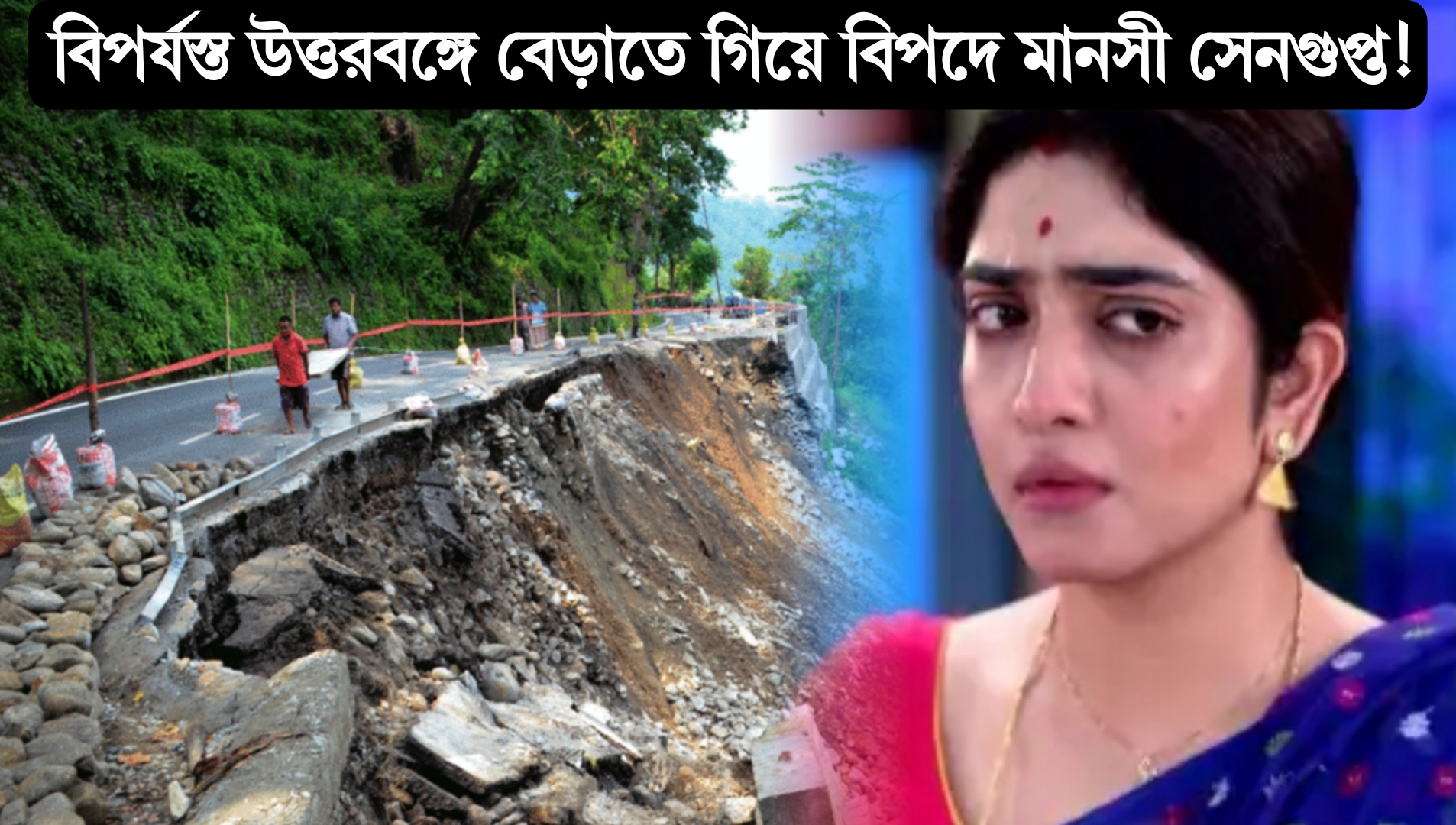 উত্তরবঙ্গে ভয়াবহ ধস! পাহাড়ে ঘুরতে গিয়ে বিপদে অভিনেত্রী মানসী সেনগুপ্ত! পরিবারের সঙ্গে আটকে পড়েছেন পাহাড়ে, উৎকন্ঠায় পরিবার ও ভক্তরা 1 Mansi Sengupta, North Bengal Landslide, Darjeeling Rain, Bengal Actress, Tourist Trapped, Heavy Rainfall, Weather Alert, Natural Disaster, North Bengal Flood, Ladakh Road, মানসী সেনগুপ্ত, উত্তরবঙ্গ ধস, দার্জিলিং বৃষ্টি, অভিনেত্রী বিপদে, পাহাড়ে পর্যটক আটকে, প্রবল বর্ষণ, প্রাকৃতিক বিপর্যয়, উত্তরবঙ্গ প্লাবন, লাদাখ রোড ধস, পুজোর ভ্রমণ বিপদ