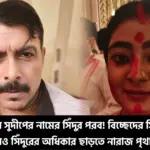 বিনোদন, সেলিব্রিটি, সম্পর্ক, পৃথা চক্রবর্তী, সুদীপ মুখোপাধ্যায়, বিবাহবিচ্ছেদ, সিঁদুরখেলা, শাঁখা, দুর্গাপুজো, সমাজমাধ্যম, bengali, entertainment, celebrity news, relationship, pritha chakraborty, sudeep mukhopadhyay, divorce, sindoor, social media, durga puja