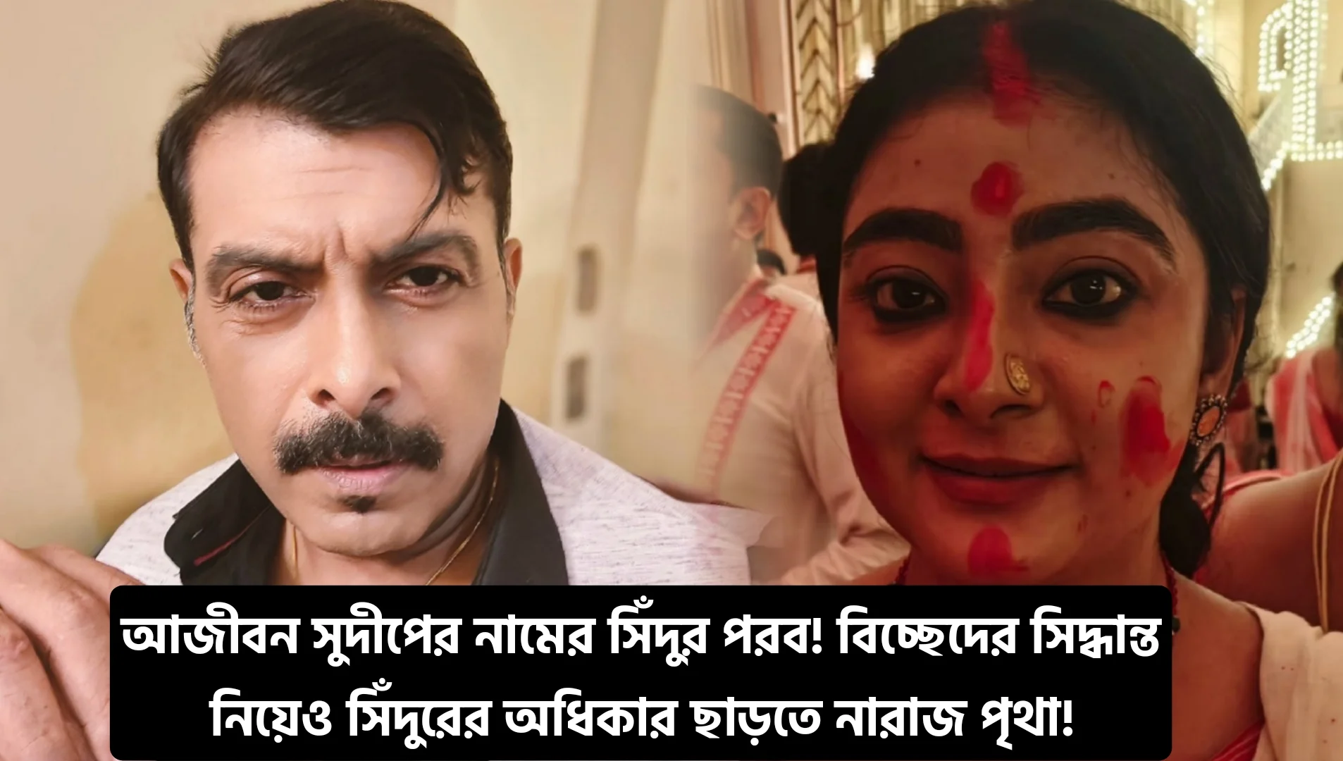 স্বামীর সঙ্গে বিচ্ছেদের পর সিঁদুর পরার কি মানে? সুদীপ মুখার্জির স্ত্রীকে কটাক্ষ নেটিজেনদের ! “আমি আজীবন শাঁখা-সিঁদুর পরেই দেবীবরণ করব”— বিচ্ছেদের পরেও দৃঢ় সিদ্ধান্তে পৃথা চক্রবর্তী! 1 বিনোদন, সেলিব্রিটি, সম্পর্ক, পৃথা চক্রবর্তী, সুদীপ মুখোপাধ্যায়, বিবাহবিচ্ছেদ, সিঁদুরখেলা, শাঁখা, দুর্গাপুজো, সমাজমাধ্যম, bengali, entertainment, celebrity news, relationship, pritha chakraborty, sudeep mukhopadhyay, divorce, sindoor, social media, durga puja