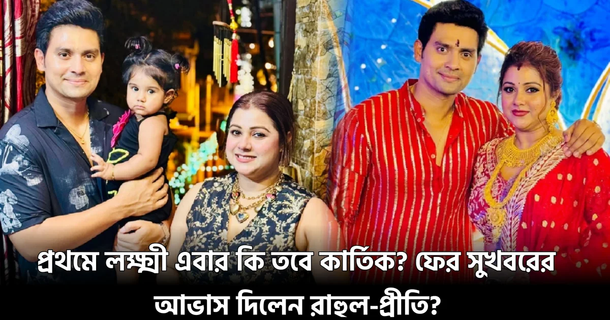 প্রথমে লক্ষ্মী এবার কি তবে কার্তিক? ফের সুখবরের আভাস দিলেন রাহুল-প্রীতি? 1 Anurager Chhowa