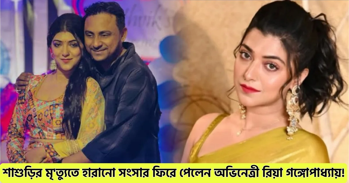শাশুড়ির মৃ'ত্যুতে হারানো সংসার ফিরে পেলেন অভিনেত্রী রিয়া গঙ্গোপাধ্যায়! দূরত্ব ভুলে স্বামীর কাছে ফিরলেন অভিনেত্রী? 1 Arindam Chakraborty