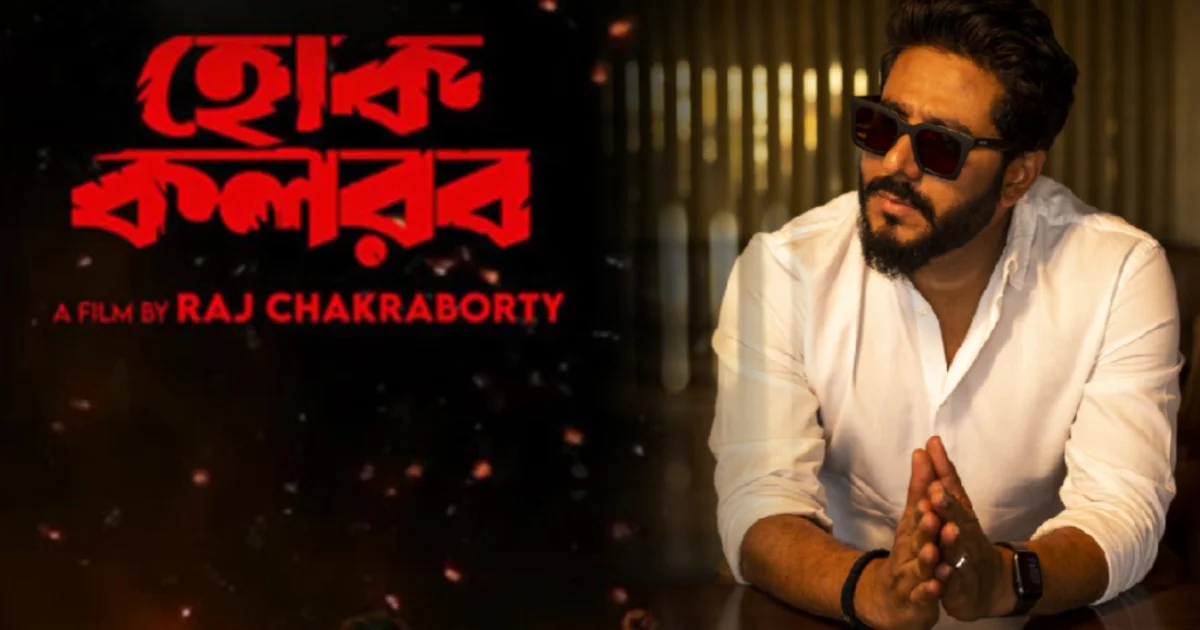 রাজ চক্রবর্তী, tollywood, বিনোদন, ragging