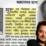 Rahul Arunoday Banerjee, Untimely Death, Chilling Coincidence, Tollywood, Drowning, Autopsy, Sea Accident, Bengali Actor, Talasari Beach Tragedy, Tollywood News, Bengali Actor Death, Shooting, Sad News, Viral Video, Netizens Reaction, রাহুল অরুণোদয় বন্দ্যোপাধ্যায়, ভাইরাল ভিডিও, অভিনেতার মৃত্যু, দিঘা সমুদ্র দুর্ঘটনা, তালসারি ঘটনা, টলিউড খবর, বাংলা অভিনেতা, শুটিং দুর্ঘটনা, দুঃখ সংবাদ, অকাল মৃত্যু, কাকতালীয় ঘটনা, টলিউড, জলে ডুবে মৃত্যু, ময়নাতদন্ত, নেটিজেনদের প্রতিক্রিয়া