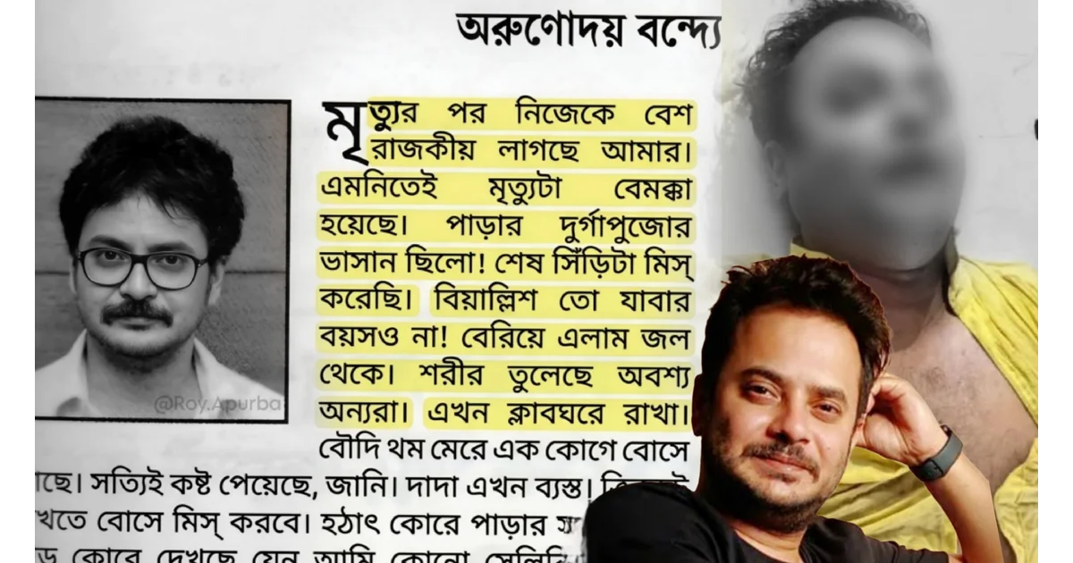 Rahul Arunoday Banerjee, Untimely Death, Chilling Coincidence, Tollywood, Drowning, Autopsy, Sea Accident, Bengali Actor, Talasari Beach Tragedy, Tollywood News, Bengali Actor Death, Shooting, Sad News, Viral Video, Netizens Reaction, রাহুল অরুণোদয় বন্দ্যোপাধ্যায়, ভাইরাল ভিডিও, অভিনেতার মৃত্যু, দিঘা সমুদ্র দুর্ঘটনা, তালসারি ঘটনা, টলিউড খবর, বাংলা অভিনেতা, শুটিং দুর্ঘটনা, দুঃখ সংবাদ, অকাল মৃত্যু, কাকতালীয় ঘটনা, টলিউড, জলে ডুবে মৃত্যু, ময়নাতদন্ত, নেটিজেনদের প্রতিক্রিয়া