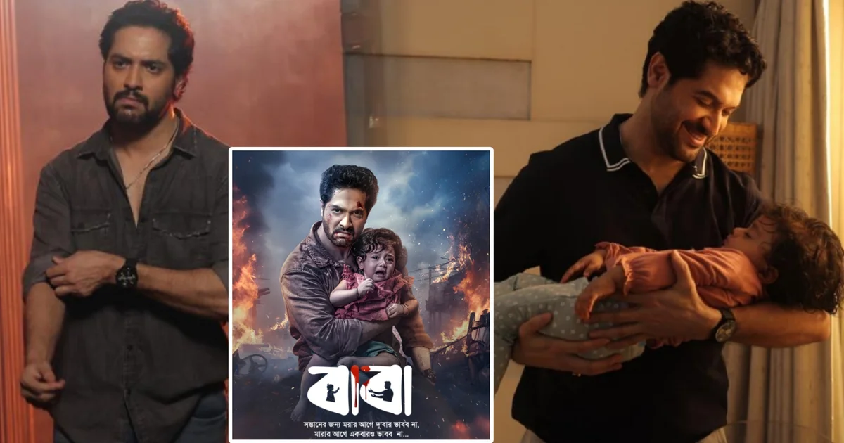বাবা, বাংলা সিনেমা, বিক্রম চট্টোপাধ্যায়, জিৎ চক্রবর্ত্তী, ফাদার্স ডে, বাংলা ছবি, টলিউড, অপরাজিতা আঢ্য, মমতা শঙ্কর, কাঞ্চন মল্লিক, শিশু পাচার, পারিবারিক গল্প, অ্যাকশন ড্রামা, Baba Movie, Bengali Film, Vikram Chatterjee, Jeet Chakraborty, Fathers Day Release, Tollywood Movie, Aparajita Adhya, Mamata Shankar, Kanchan Mullick, Action Drama, Family Story, Child Trafficking