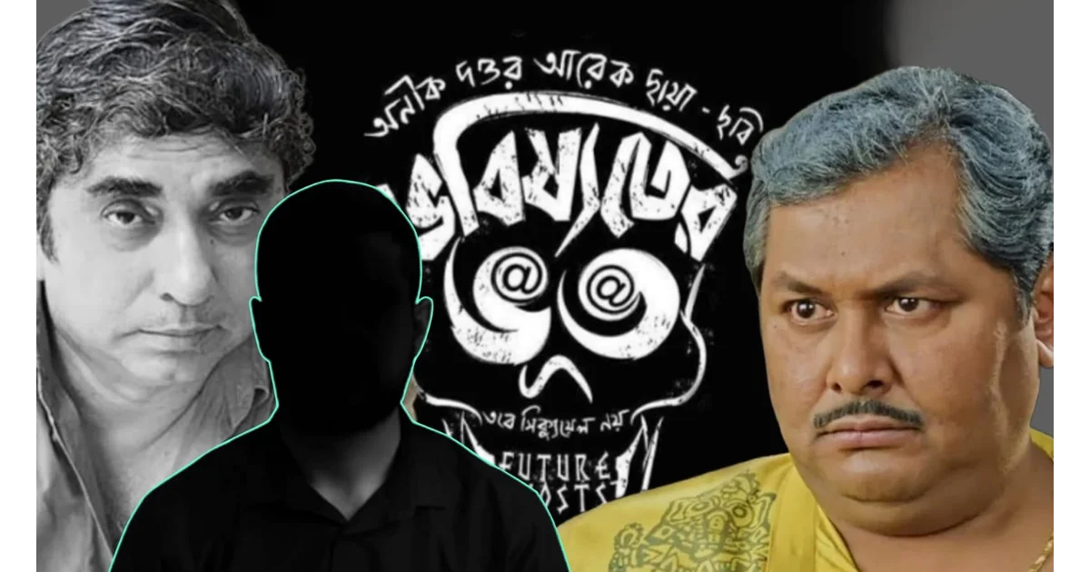 Anik Dutta, Bhooter Bhabishyat, Kharaj Mukherjee, Sumit Samaddar, Bengali Cinema, Tollywood, Voice Dubbing, Unknown Story, Behind The Scenes, Bengali Film Industry, অনীক দত্ত, ভূতের ভবিষ্যৎ, খরাজ মুখোপাধ্যায়, সুমিত সমাদ্দার, বাংলা সিনেমা, টলিউড, ডাবিং গল্প, চলচ্চিত্রের অজানা কথা, পর্দার আড়ালের গল্প, বাংলা চলচ্চিত্র জগৎ, বিনোদন সংবাদ