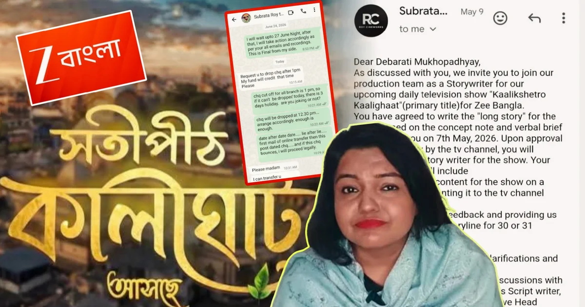 Debarati Mukhopadhyay, Zee Bangla, Satipith Kalighat Serial, Subrata Roy, Roycineworks, Cheque Bounce Allegation, Bengali Author, Bengali Serial, Story Writer, Tollywood Controversy, দেবারতি মুখোপাধ্যায়, জি বাংলা, কালীঘাট ধারাবাহিক, সুব্রত রায়, রয়সিনওয়ার্কস, চেক বাউন্স অভিযোগ, বাঙালি লেখিকা, বাংলা সিরিয়াল, কাহিনিকার, টলিউড বিতর্ক