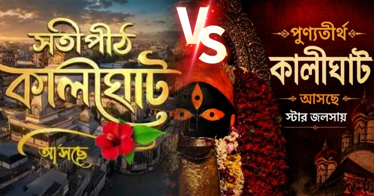 Satipith Kalighat arrives on Zee Bangla while Punyatirtha Kalighat may come to Star Jalsha too