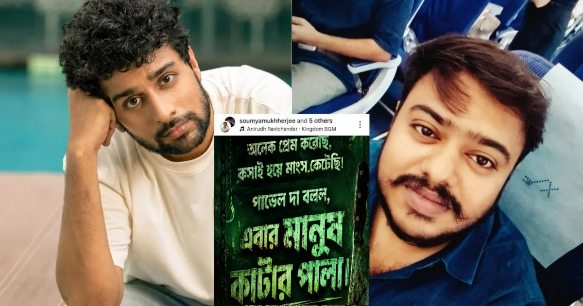 "অনেক প্রেম করেছি...কসাই হয়ে মাং'স কেটেছি, এবার মানুষ কাটার পালা!" পরিচালক পাভেলকে উদ্দেশ্য করে, জন্মদিনে সৌম্য মুখার্জির বি*স্ফোরক পোস্টে ঘিরে তোলপাড় নেটপাড়া! হঠাৎ কীসের ইঙ্গিত দিলেন অভিনেতা? 1 soumya mukherjee mystery birthday post created buzz