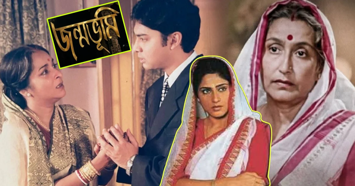 জন্মভূমি, Janmabhoomi, bengali serial, বাংলা ধারাবাহিক