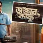 Doctor Kaku, Prosenjit Chatterjee, Pavel, Bengali Movie, Tollywood, Doctor Kaku Poster, Prosenjit New Movie, Medical Scam, Bengali Cinema, Metatron Productions, ডাক্তার কাকু, প্রসেনজিৎ চট্টোপাধ্যায়, পাভেল, বাংলা সিনেমা, টলিউড, ডাক্তার কাকু পোস্টার, প্রসেনজিতের নতুন ছবি, মেডিক্যাল স্ক্যাম, বাংলা ছবি, মেটাট্রন প্রোডাকশন