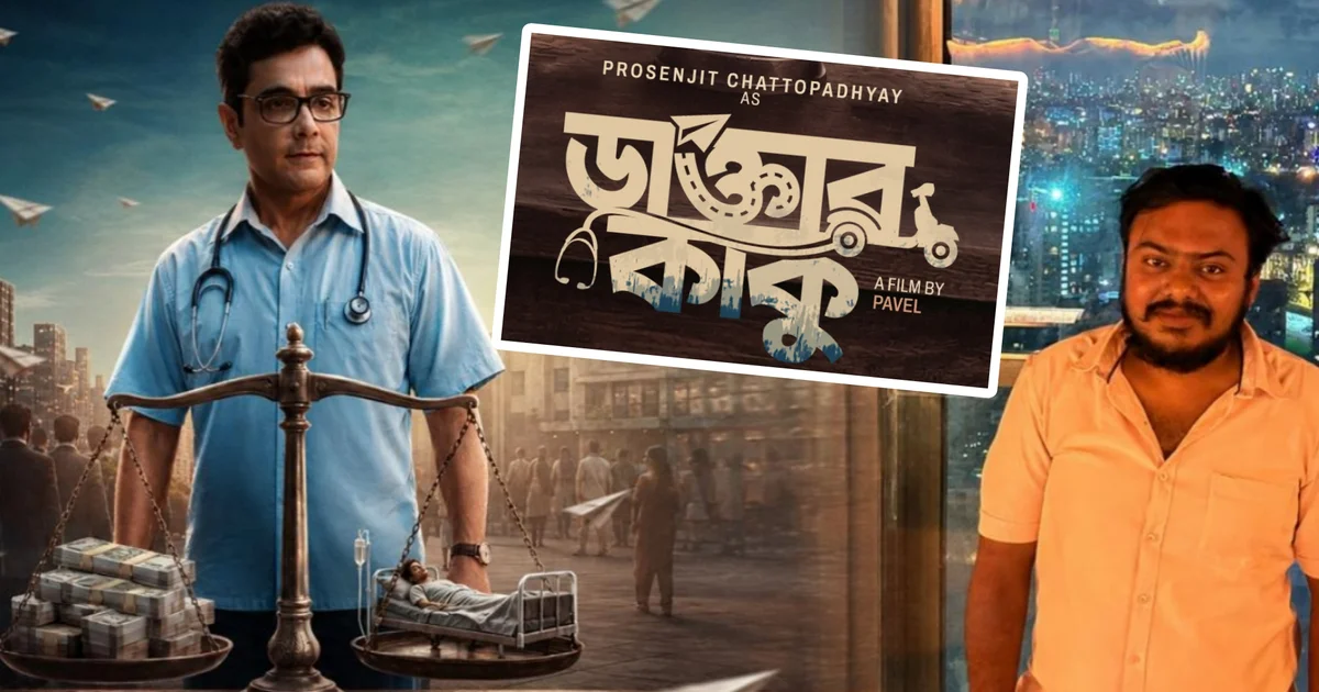 জীবন বাঁচানোই কি চিকিৎসকের প্রথম দায়িত্ব? অর্থের কাছে হার মানা চিকিৎসাব্যবস্থা ও আড়ালে চলা অন্ধকার কারবারের বিরুদ্ধে এবার লড়বেন প্রসেনজিৎ চট্টোপাধ্যায়! প্রকাশ্যে পোস্টার এবং মুক্তির তারিখও, কবে আসছে পাভেলের নতুন ছবি ‘ডাক্তার কাকু’? 1 Doctor Kaku, Prosenjit Chatterjee, Pavel, Bengali Movie, Tollywood, Doctor Kaku Poster, Prosenjit New Movie, Medical Scam, Bengali Cinema, Metatron Productions, ডাক্তার কাকু, প্রসেনজিৎ চট্টোপাধ্যায়, পাভেল, বাংলা সিনেমা, টলিউড, ডাক্তার কাকু পোস্টার, প্রসেনজিতের নতুন ছবি, মেডিক্যাল স্ক্যাম, বাংলা ছবি, মেটাট্রন প্রোডাকশন