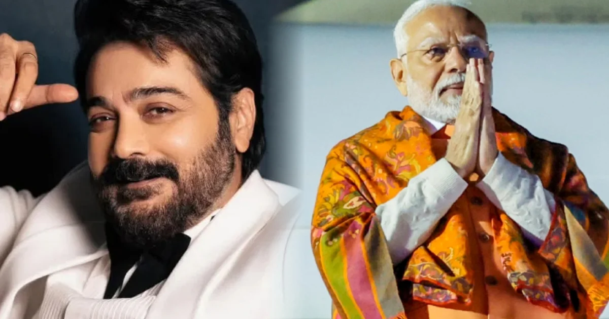 Prasenjit Chatterjee, Narendra Modi, Narendra Modi Birthday, Prasenjit Chatterjee News, Tollywood, Bengali Cinema, CBFC, Central Board of Film Certification, Bengali Actor, প্রসেনজিৎ চট্টোপাধ্যায়, নরেন্দ্র মোদী, নরেন্দ্র মোদীর জন্মদিন, প্রসেনজিৎ চট্টোপাধ্যায়ের খবর, টলিউড, বাংলা সিনেমা, সেন্সর বোর্ড, সেন্ট্রাল বোর্ড অফ ফিল্ম সার্টিফিকেশন, বাংলা অভিনেতা, বিনোদন